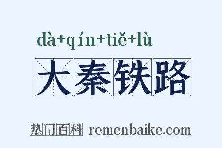 大秦铁路是什么意思的图片
